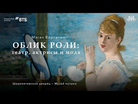 Видео: Лекция Мэган Виртанен «Облик роли»