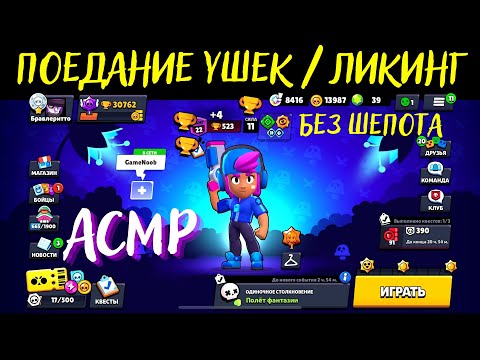 Видео: Поедание Ушей | Ликинг без шепота | Звуки Рта | Бравл Старс | АСМР