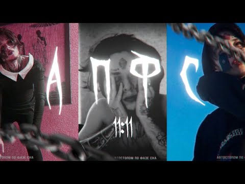 Видео: АПФС — Социальная драма, которую не поняли (Автостопом по фазе сна)