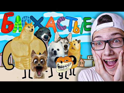Видео: 🤣 БЛОХАСТЫЕ : Мульт пародия на Барбоскины! Реакция на КОТЭ МАРАКУЙ Анимация!