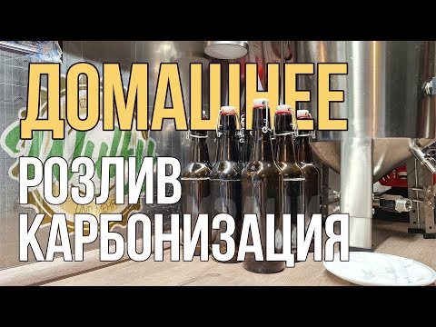 Видео: Розлив и карбонизация ДОМАШНЕГО ПИВА. Видео для друзей.