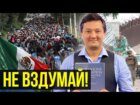 Видео: КАРАВАН МИГРАНТОВ из МЕКСИКИ! – 2 Способа Легализоваться в США!