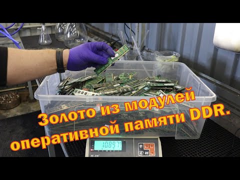 Видео: Аффинаж модулей оперативной памяти DDR - 11кг.