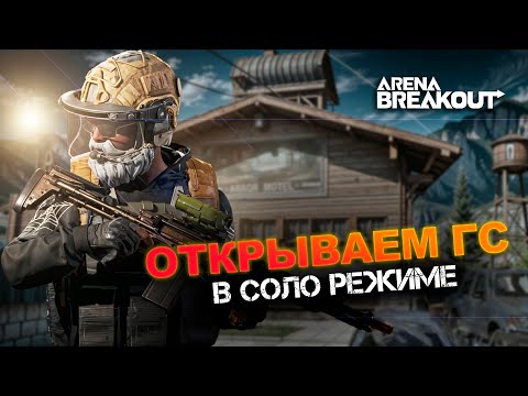 Видео: ОТКРЫТИЕ ГС НА СОЛО РЕЖИМЕ ФЕРМЫ | ARENA BREAKOUT