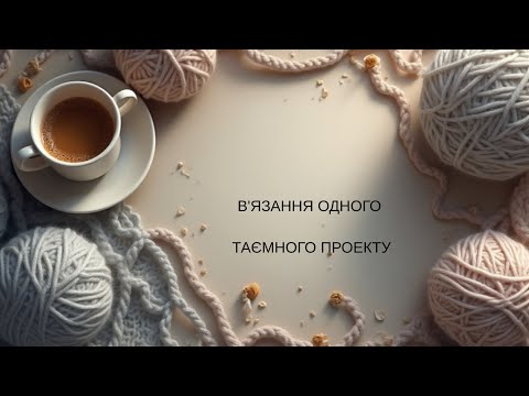 Видео: Таємний проект, який було зв'язано 8 місяців тому...