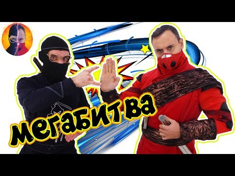 Видео: ПАПА РОБ КСКН, ДОКТОР ЗЛЮ ЧМЗН и НИНДЗЯГО: финальная битва! Часть 2. 13+