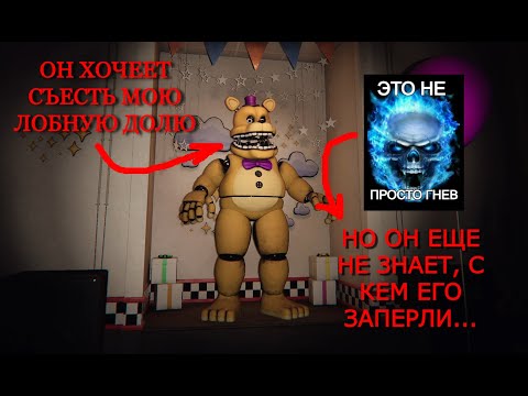 Видео: Огромные аниматроники хотят найти меня, но они не знают, что их ждёт... | TNAF New Destiny