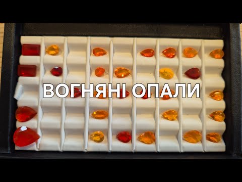 Видео: Вогняні Опали