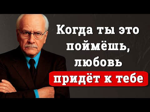 Видео: Никто не полюбит тебя, пока ты этого не поймёшь – Карл Юнг
