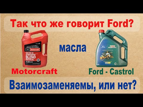 Видео: Так что же говорит Ford? Масла Motorcraft и Ford-Castrol взаимозаменяемы, или нет?