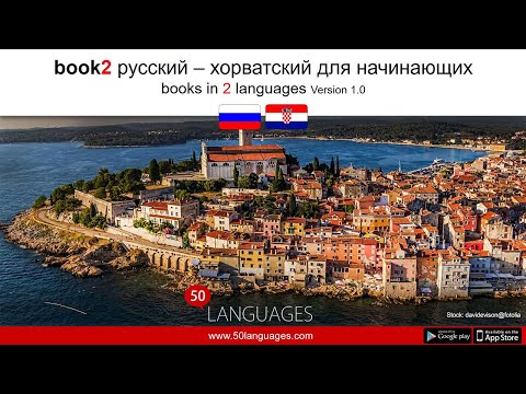 Видео: Выучите хорватский быстро с помощью 100 простых уроков!