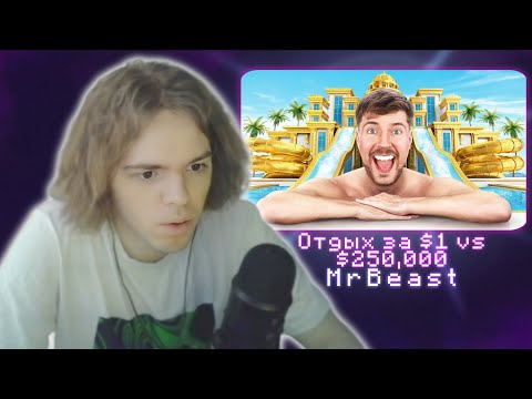 Видео: ФЫВФЫВ СМОТРИТ - Отдых за $1 vs $250,000! | MrBeast