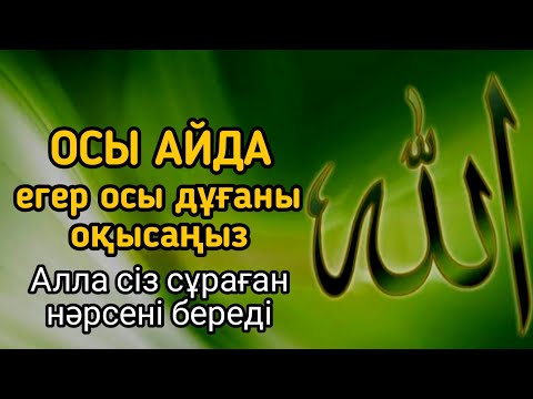 Видео: Егер осы дұғаны осы айда оқысаңыз, Алла сіз сұраған нәрсені береді! ИншаАлла