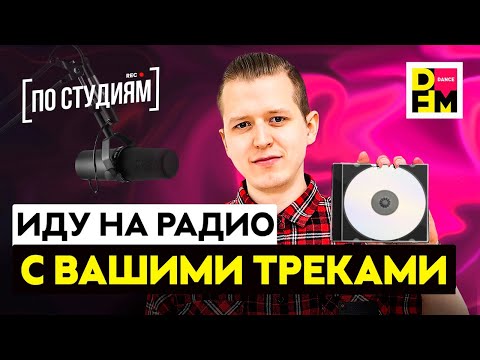 Видео: Возьмут ли на DFM треки подписчиков?? Как попасть на радио без связей? Как стать радиоведущим?