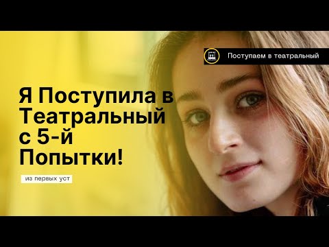 Видео: Как Я Поступила в Щепку с Пятой Попытки: Моя Реальная История