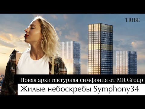 Видео: Высотный квартал Symphony34 | Город в парке | Новая доминанта Савеловского района