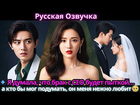 Видео: 🔹 Я думала, что брак с CEO будет пыткой… а кто бы мог подумать, он меня нежно любит 🥹