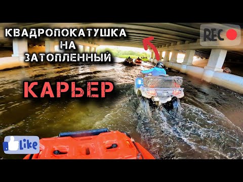 Видео: #КВАДРОПОКАТУШКИ на затопленный карьер "Асбест камень"