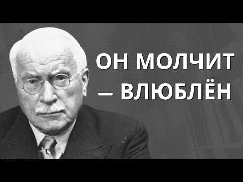 Видео: Если он МОЛЧИТ рядом с тобой — это знак, что он влюблён | Карл Юнг
