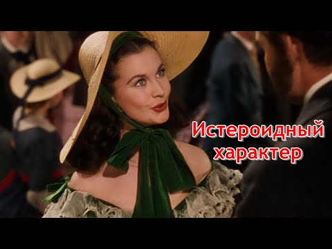 Видео: Истероидный характер. Психоанализ