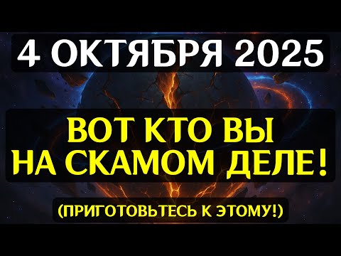 Видео: СРОЧНО! 4 ОКТЯБРЯ – ПОРТАЛ КАРМИЧЕСКИХ ВОРОТ ОТКРЫВАЕТСЯ! Реальность меняется навсегда!