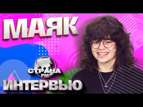 Видео: маяк. Эксклюзивное интервью. Страна FM