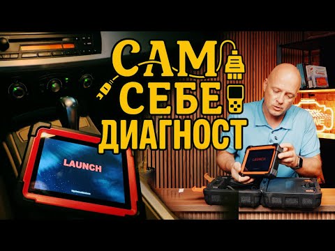 Видео: Launch - бог гаражной OBD-диагностики или понты?