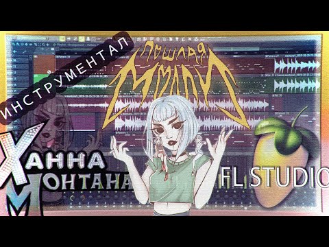 Видео: ПОШЛАЯ МОЛЛИ - ХАННА МОНТАНА [Инструментал в FL STUDIO] | COVER (by Nero Lux)