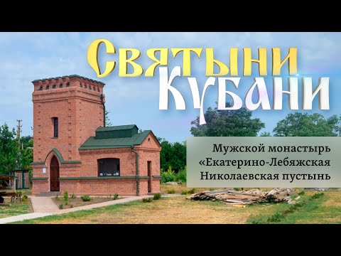 Видео: Мужской монастырь «Екатерино-Лебяжская Николаевская пустынь» | «Святыни Кубани»