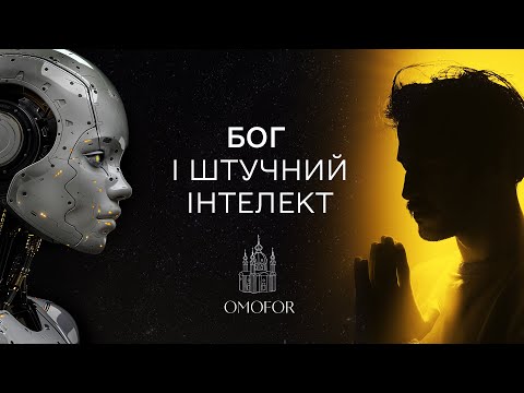 Видео: Бог і Штучний Інтелект: чи може ШІ мати душу?