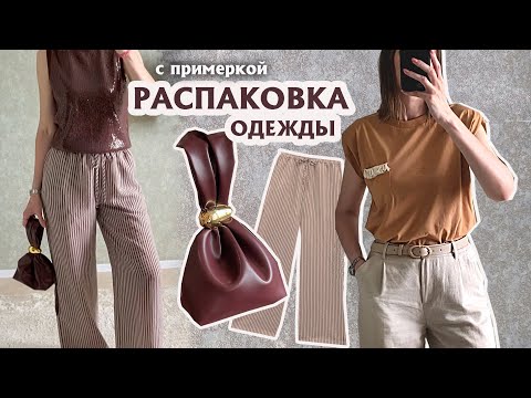 Видео: Распаковка одежды на Лето с WILDBERRIES 🤎 Бюджетные покупки и образы с Вайлдберриз
