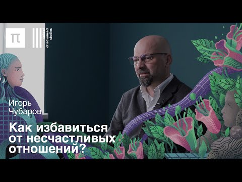 Видео: Любовь и трансгуманизм — Игорь Чубаров / ПостНаука