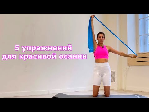 Видео: Осанка. 5 эффективных упражнений на каждый день. Не откладывай и сделай уже сегодня