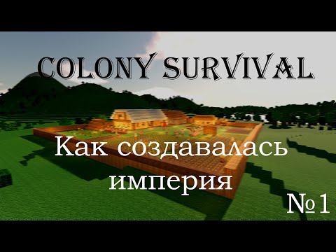 Видео: Colony survival - Как создавать империя. Часть 1.