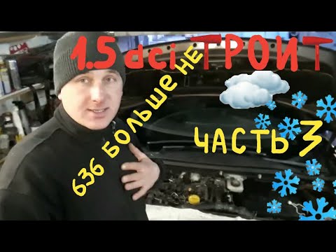 Видео: ТРОИТ 1,5 dci 636 Часть 3 Проблема решина Scenic 3 Megan 3