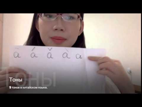 Видео: Тоны китайского языка