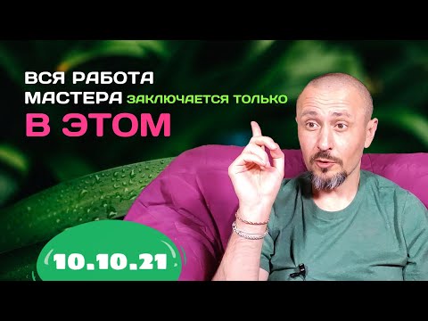 Видео: Работа Мастера заключается только в этом/Интенсив 10.10.21 вечер/Андрей Тирса