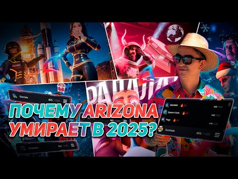 Видео: ПОЧЕМУ ARIZONA RP УМИРАЕТ В 2025 ГОДУ?