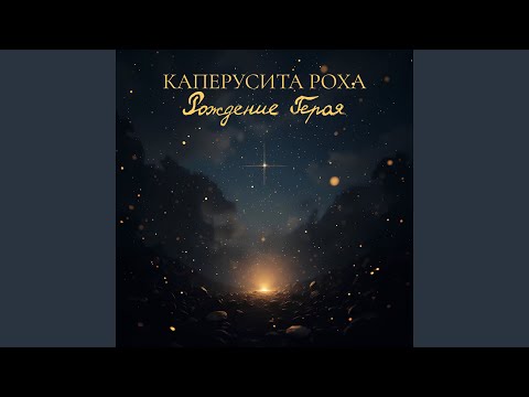 Видео: Рождение героя