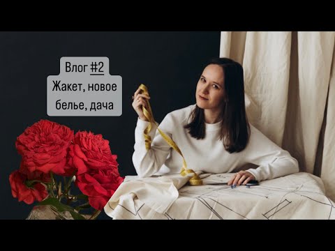 Видео: Влог #2 ✂️Дошила жакет, нижнее белье, наша дача, розы