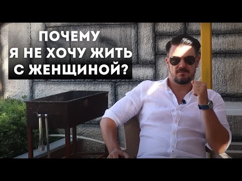 Видео: Почему мужчины не хотят жить с женщинами и выбирают ЖИЗНЬ СОЛО?