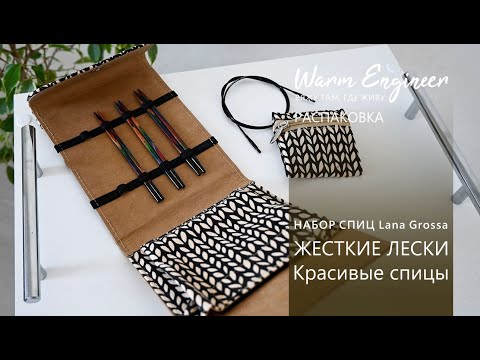 Видео: НАБОР СПИЦ ОТ LANA GROSSA  / LANA GROSSA Naturale / ОБЗОР СПИЦ KNIT PRO / РАСПАКОВКА