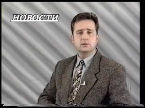 Видео: 1996.10.08. Мегион. МНГ.  Новости