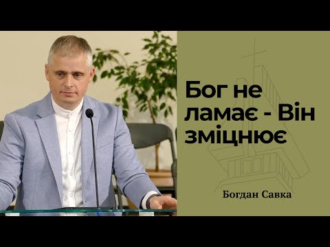 Видео: Бог не ламає - Він зміцнює | Богдан Савка