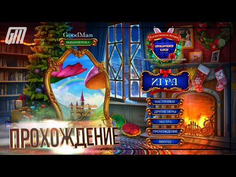 Видео: Рождественские истории 7: Приключения Алисы. Коллекционное издание. Прохождение #1