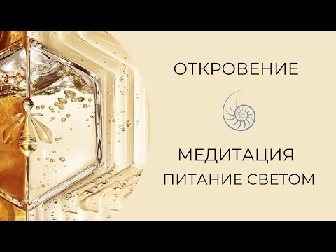 Видео: Медитация на активацию внутреннего света