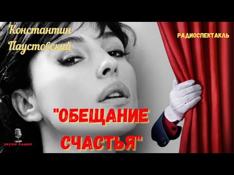 Видео: «Обещание счастья»: Константин Паустовский/радиоспектакль