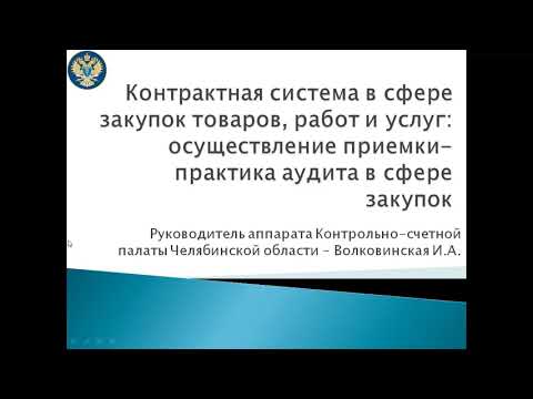 Видео: Практика аудита в сфере закупок. Осуществление приемки ТРУ (часть 1)