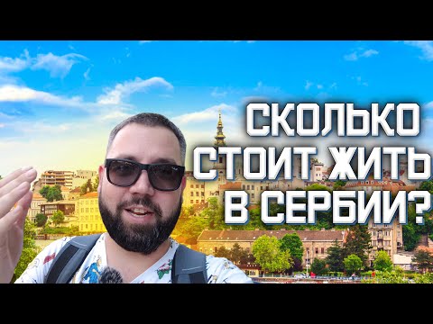 Видео: Сколько стоит жить в Сербии? Мои ежемесячные расходы в Белграде