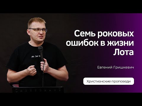 Видео: Семь роковых ошибок в жизни Лота | Проповедь | Евгений Гришкевич